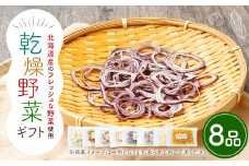 乾燥野菜ギフト （8品入り） 乾燥野菜 8品 ギフト セット 贈答 【2025年12月上旬～2026年1月下旬発送予定】