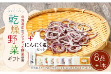 乾燥野菜（8品入り）＋にんにく塩セット 野菜 乾燥野菜 8品 調味料 塩 にんにく塩 セット【2025年12月上旬～2026年1月下旬発送予定】