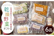 乾燥野菜 ギフトB （6品入り） やさい 野菜 乾燥 乾菜 詰め合わせ 詰合せ セット 【2025年12月上旬～2026年1月下旬発送予定】