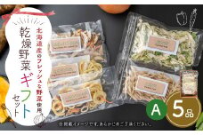 ギフト セット A （5品入り） やさい 野菜 乾燥 乾菜 具材 具 詰め合わせ 詰合せ セット 【2025年12月上旬～2026年1月下旬発送予定】
