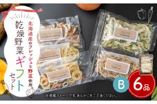 ギフト セット B （6品入り） やさい 野菜 乾燥 乾菜 具材 具 詰め合わせ 詰合せ セット 【2025年12月上旬～2026年1月下旬発送予定】