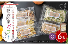 ギフト セット C （6品入り）やさい 野菜 乾燥 乾菜 具材 具 詰め合わせ 詰合せ セット 【2025年12月上旬～2026年1月下旬発送予定】
