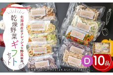 ギフト セット D （10品入り）やさい 野菜 乾燥 乾菜 具材 具 詰め合わせ 詰合せ セット 【2025年12月上旬～2026年1月下旬発送予定】