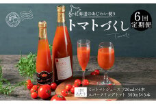 【6回定期便】北海道のあじわい便り トマトづくし 720ml×4本 300ml×3本 計7本×6回 合計42本 スパークリングトマト ジュース ミニトマトジュース 飲料 常温 北海道 浦臼町