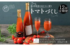 【12回定期便】北海道のあじわい便り トマトづくし 720ml×4本 300ml×3本 計7本×12回 合計84本 スパークリングトマト ジュース ミニトマトジュース 飲料 常温 北海道 浦臼町
