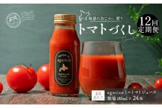 【12回定期便】agurico ミニトマトジュース無塩 180ml×24本×12回 合計288本 トマト とまと ジュース トマトジュース ミニトマト 無塩 飲料 常温 北海道 浦臼町
