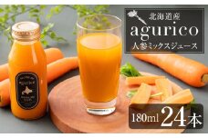 北海道産 agurico 人参ミックスジュース 180ml×24本 合計4.32L 人参 にんじん ニンジン にんじんジュース ミックスジュース 飲料 常温 北海道 浦臼町