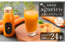 【3回定期便】北海道産 agurico 人参ミックスジュース 180ml×24本×3回 合計72本 人参 にんじん ニンジン にんじんジュース ミックスジュース 飲料 常温 北海道 浦臼町