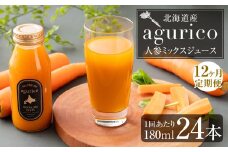 【12回定期便】北海道産 agurico 人参ミックスジュース 180ml×24本×12回 合計288本 人参 にんじん ニンジン にんじんジュース ミックスジュース 飲料 常温 北海道 浦臼町