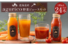 北海道産 agurico 野菜ジュースセット 180ml×24本（2種各12本） 合計4.32L 人参ミックスジュース ミニトマトジュース無塩 飲料 常温 北海道 浦臼町