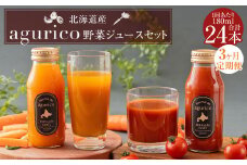 【3回定期便】北海道産 agurico 野菜ジュースセット 180ml×24本（2種各12本）×3回 合計72本 人参ミックスジュース ミニトマトジュース無塩 飲料 常温 北海道 浦臼町