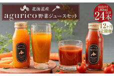 【12回定期便】北海道産 agurico 野菜ジュースセット 180ml×24本（2種各12本）×12回 合計288本 人参ミックスジュース ミニトマトジュース無塩 飲料 常温 北海道 浦臼町