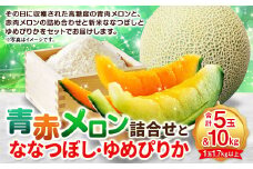 【計2回発送】青赤 メロン 5玉（1玉 1.7kg以上）詰合せとななつぼし 5キロ ゆめぴりか 5キロ | 果物 フルーツ 青肉 赤肉 5玉 米 5kg 【2025年7月上旬～2025年10月上旬発送予定】