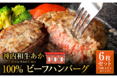 神内和牛あか 100%ビーフハンバーグ 6枚入り（2枚入り×3パック）1枚あたり約140g 惣菜 ハンバーグ 100％ 牛肉100％ 冷凍 北海道 浦臼町