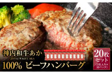 神内和牛あか 100%ビーフハンバーグ 20枚入り（2枚入り×10パック）1枚あたり約140g 惣菜 ハンバーグ 100％ 牛肉100％ 冷凍 北海道 浦臼町