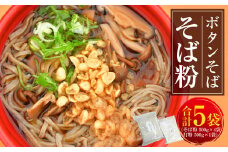 ボタンそば そば粉 【2025年9月上旬～12月下旬発送予定】