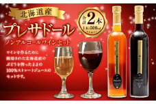 プレサドール ノンアルコールワイン セット 2種 500ml×各1本 合計2本 | 飲料 ドリンク ぶどう ジュース 100% ストレート 北海道産