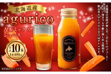 北海道産 agurico 人参ミックスジュース 180ml 10本入り  | 飲料 野菜 ジュース にんじん ミックス
