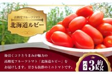 ミニトマト「北海道ルビー」約3kg バラ 野菜 高糖度 北海道 浦臼町 【2025年11月下旬迄発送】