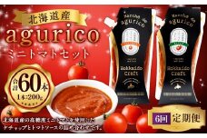 【6回定期便】agurico ミニトマトセット 《ケチャップ・ソース：各200g×5本 計10本×6回》 | 調味料 野菜 トマト ケチャップ トマトソース 北海道産ミニトマト