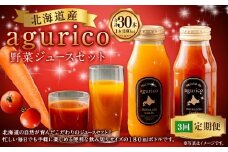 【3回定期便】北海道産 agurico 野菜ジュース セット 180ml 10本入り 2種 各5本 計10本×3回 | 飲料 ジュース ミニトマト 無塩 にんじん