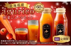 【6回定期便】北海道産 agurico 野菜ジュース セット 180ml 10本入り 2種 各5本 計10本×6回 | 飲料 ジュース ミニトマト 無塩 にんじん