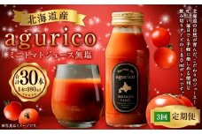 【3回定期便】北海道産 agurico ミニトマトジュース無塩 180ml 10本入り 計10本×3回 | 飲料 野菜 ジュース ミニトマト トマトジュース