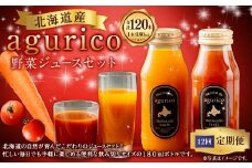 【12回定期便】北海道産 agurico 野菜ジュース セット 180ml 10本入り 2種 各5本 計10本×12回 | 飲料 ジュース ミニトマト 無塩 にんじん