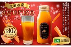 【3回定期便】北海道産 agurico 人参ミックスジュース 180ml 10本入り 計10本×3回 | 飲料 野菜 ジュース にんじん ミックス