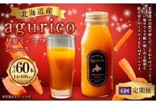 【6回定期便】北海道産 agurico 人参ミックスジュース 180ml 10本入り 計10本×6回 | 飲料 野菜 ジュース にんじん ミックス