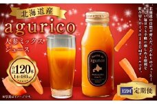 【12回定期便】北海道産 agurico 人参ミックスジュース 180ml 10本入り 計10本×12回 | 飲料 野菜 ジュース にんじん ミックス