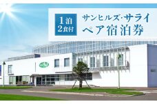 サンヒルズ・サライ　ペア宿泊券 ｜ オンライン 申請 ふるさと納税 北海道 新十津川 宿泊券 宿泊 宿 食事付き 食事付きペア宿泊券 券 チケット 宿泊チケット 旅行 旅行券 二人 2人 食事付 食事あり 観光 1泊 1泊2食付 新十津川町【1201401】
