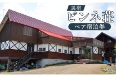 民宿ピンネ荘 ペア宿泊券 ｜ オンライン 申請 ふるさと納税 北海道 新十津川 宿泊券 民宿 泊まり 2人 二人 券 ペア 旅行券 ペア旅行券 旅行 北海道旅行 宿泊 食事付き 食事付 食事付き宿泊券 新十津川町【1900101】