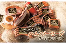 ヴルストよしだ ハム ソーセージ スペシャルセット ｜ オンライン 申請 ふるさと納税 北海道 新十津川 北海道産 ソーセージ ハムソーセージ詰め合わせ セット ハム 詰め合わせ おつまみ 肉 お肉 高級 ギフト 贈り物 新十津川町【1400901】