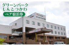 グリーンパークしんとつかわ ペア宿泊券 ｜ オンライン 申請 ふるさと納税 北海道 新十津川 宿泊券 泊まり 2人 二人 券 旅行券 旅行 北海道旅行 宿泊 温泉 天然温泉 温泉宿 食事付き 食事付き宿泊券 食事付 新十津川町【2000101】