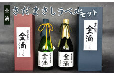 金滴 さだまさしラベル セット 金滴大吟醸 金滴純米大吟醸 720ｍｌ オンライン 申請 ふるさと納税 北海道 新十津川 日本酒 酒 お酒 地酒 さだまさし 大吟醸セット 大吟醸 飲み比べ 瓶 ラベル 高級 ギフト 箱入り 箱 新十津川町【1500501】