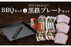 ヴルストよしだのBBQ セット と WAVERKRAFT 黒鉄プレートセット ｜ オンライン 申請 ふるさと納税 北海道 新十津川 北海道産 ソーセージ ソーセージ詰め合わせ BBQセット 詰め合わせ バーベキュー バーベキューセット キャンプ 新十津川町【1400601】