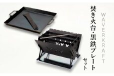 【アウトドア】 WAVERKRAFT 焚き火台【firepit JYU 001.】 ・ 黒鉄プレート ｜ オンライン 申請 ふるさと納税 北海道 新十津川 鉄プレート 鉄板 焼肉 焼き肉 焚き火 焚火 たき火 キャンプ ソロキャンプ アウトドア BBQ バーベキュー セット 新十津川町【1600301】