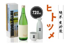 【限定酒】 純米 生貯蔵 ヒトツメ（720ml×1本） ｜  オンライン 申請 ふるさと納税 北海道 新十津川 北海道産 日本酒 酒 お酒 純米酒 生 高級 ご当地 ギフト 贈り物 新十津川町【1100102】
