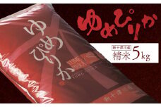 《先行受付》 【令和7年度産】 ゆめぴりか 精米 5kg ｜オンライン 申請 ふるさと納税 北海道 新十津川 北海道産 米 ブランド ブランド米 お米 北海道米 道産米 道産 ご飯 ごはん 美味しい ギフト  贈り物 プレゼント お取り寄せ 新十津川町【1101204】