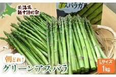 先行受付 グリーンアスパラ Lサイズ 1kg 【令和8年5月中旬～6月中旬発送】｜ オンライン 申請 ふるさと納税 北海道 新十津川 北海道産 アスパラ あすぱら アスパラガス グリーンアスパラガス 朝どれ 朝採り 朝採れ 甘い 野菜 やさい 新鮮 大容量 新十津川町【1201502】