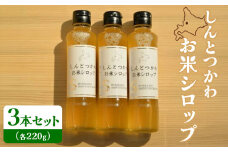 お米シロップ 3本セット（各220g） ｜  セット オンライン 申請 ふるさと納税 北海道 新十津川 お米 米 シロップ ソース 調味料 甘み 甘い 甘味料 料理 発酵食品 無添加 安心 子供 子ども こども ドレッシング 簡単 万能調味料 すっきり 新十津川町【1200801】
