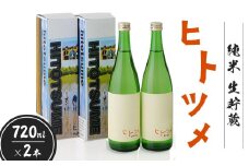 【限定酒】 純米 生貯蔵 ヒトツメ（720ml×2本） ｜ オンライン 申請 ふるさと納税 北海道 新十津川 北海道産 ２本セット セット 日本酒セット 日本酒 酒 生 お酒 純米酒 ご当地 高級 ギフト 贈り物 新十津川町【1100202】