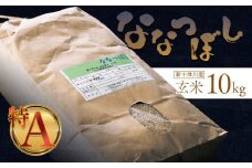 先行受付 【令和7年度産】 ななつぼし 玄米 10kg ｜ オンライン 申請 ふるさと納税 北海道 新十津川 北海道産 米 ブランド ブランド米 お米 北海道米 道産米 ご飯 美味しい ギフト  贈り物 お取り寄せ 新十津川町日本穀物検定協会 食味ランキング 特Ａ【1101005】