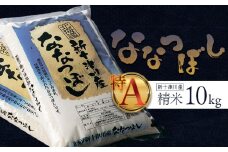 《先行受付》 【令和7年度産】 ななつぼし 精米 10kg ｜ オンライン 申請 ふるさと納税 北海道 新十津川 北海道産 米 ブランド ブランド米 お米 北海道米 道産米 道産 ご飯 美味しい ギフト  贈り物 プレゼント お取り寄せ 新十津川町 日本穀物検定協会 食味ランキング 特Ａ【1100405】