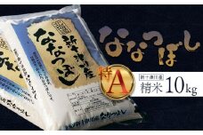 《先行受付》 【令和7年度産】 ななつぼし 精米 10kg ｜ オンライン 申請 ふるさと納税 北海道 新十津川 北海道産 米 ブランド ブランド米 お米 北海道米 道産米 道産 ご飯 美味しい ギフト  贈り物 プレゼント お取り寄せ 新十津川町 日本穀物検定協会 食味ランキング 特Ａ【1100406】