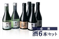 【金滴酒造】日本酒6本セット(各300ml) ｜ オンライン 申請 ふるさと納税 北海道 新十津川 日本酒 酒 お酒 地酒 日本酒セット 瓶 ミニボトル 詰め合わせ 飲み比べ ミニ ラベル 高級 和 ギフト 贈り物 プレゼント 新十津川町【1500301】