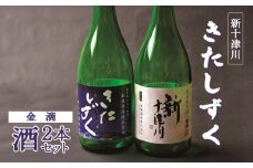 【金滴酒造】日本酒2本セット（きたしずく・新十津川 各720ml×1本） ｜ オンライン 申請 ふるさと納税 北海道 北海道産 瓶 日本酒 酒 お酒 地酒 日本酒セット 高級 和 ギフト 贈り物 新十津川町【1500101】