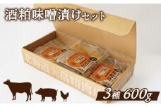 大畠精肉店 の 酒粕 味噌漬け セット 3種 ｜ オンライン 申請 ふるさと納税 北海道 新十津川 焼き肉 焼肉 肉 食べ比べ 味噌 みそ 焼肉セット BBQ バーベキュー BBQセット キャンプ アウトドア 冷凍 取り寄せ お取り寄せ 新十津川町【1301401】