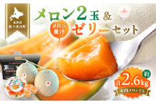 【数量限定】 赤肉メロン２玉・ミニメロンゼリーセット【令和７年７月～８月上旬発送】|  メロン 北海道 赤玉 セット メロンゼリー ゼリー 詰め合わせ オンライン申請 オンライン ワンストップ マイページ デザート 果物 フルーツ 赤肉メロン 赤肉 ふるさと納税 北海道 新十津川 新十津川町【1201705】